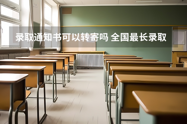 录取通知书可以转寄吗 全国最长录取通知书