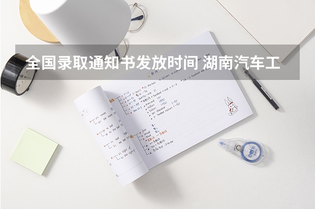 全国录取通知书发放时间 湖南汽车工程职业学院高考录取通知书查询入口