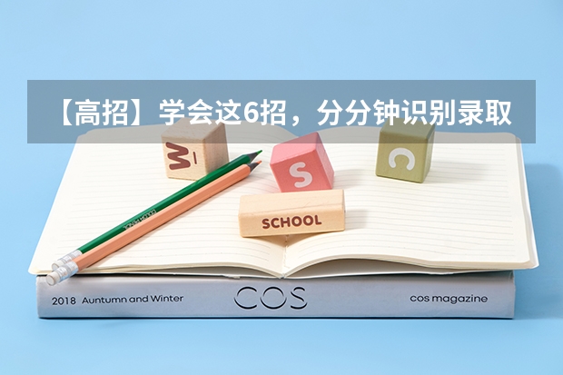 【高招】学会这6招，分分钟识别录取通知书真假 假的录取通知书有什么特点