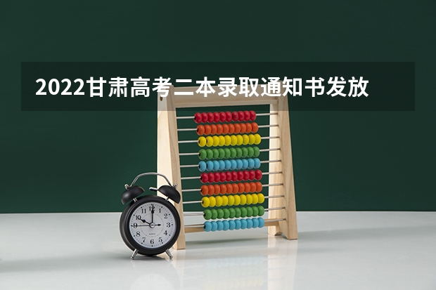 2022甘肃高考二本录取通知书发放时间 福建：泉州师范学院高考录取通知书查询入口