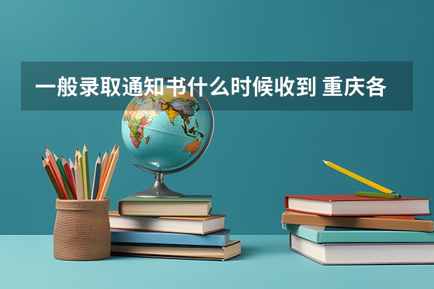 一般录取通知书什么时候收到 重庆各批次录取通知书什么时间发