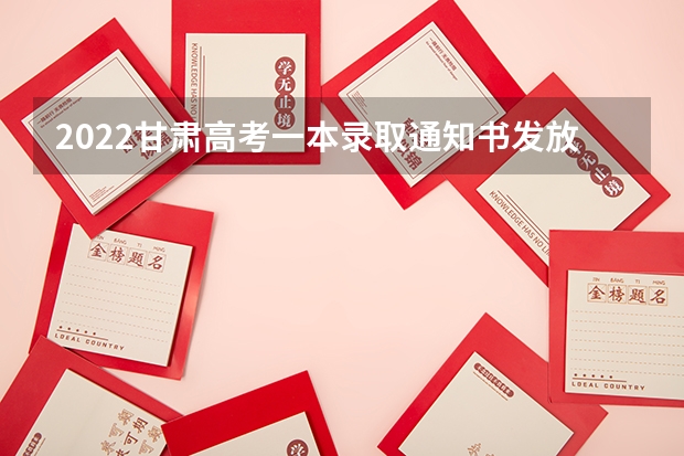 2022甘肃高考一本录取通知书发放时间 高考录取通知书有什么补贴，高考录取通知书的补贴政策