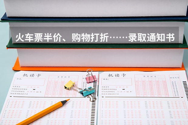 火车票半价、购物打折……录取通知书还有这些用途，不知道会错过一个亿 高考录取通知书丢了怎么办有什么后果