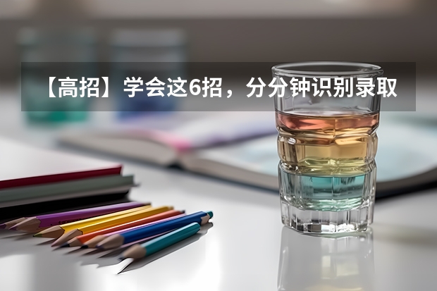 【高招】学会这6招，分分钟识别录取通知书真假 贵州高考专科录取通知书发放时间及查询入口