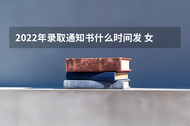 2022年录取通知书什么时间发 女子被父亲3次烧毁录取通知书