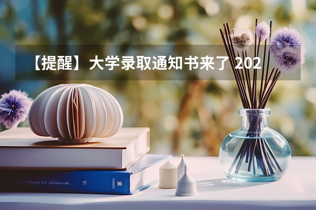 【提醒】大学录取通知书来了 2022年河南高考录取通知什么时间公布