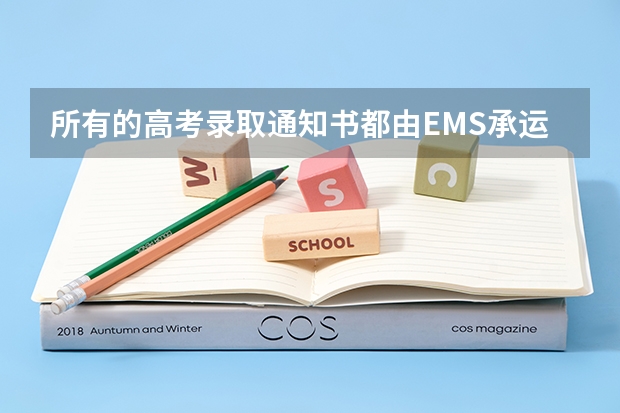所有的高考录取通知书都由EMS承运的 附收到录取通知书后注意事项