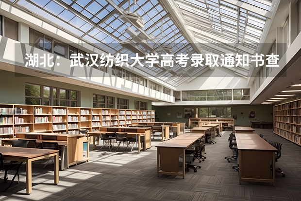 湖北：武汉纺织大学高考录取通知书查询入口 北京：中国石油大学高考录取通知书查询入口