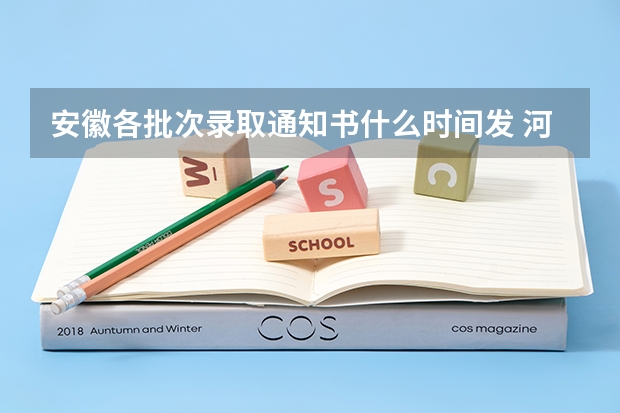 安徽各批次录取通知书什么时间发 河北各批次录取通知书什么时候发