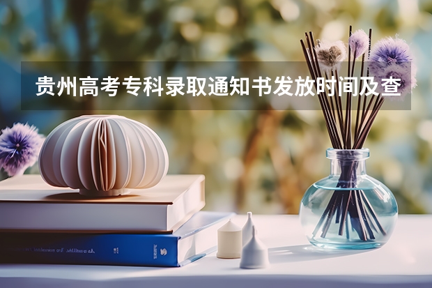 贵州高考专科录取通知书发放时间及查询入口 贵州：黔西南民族职业技术学院高考录取通知书查询入口