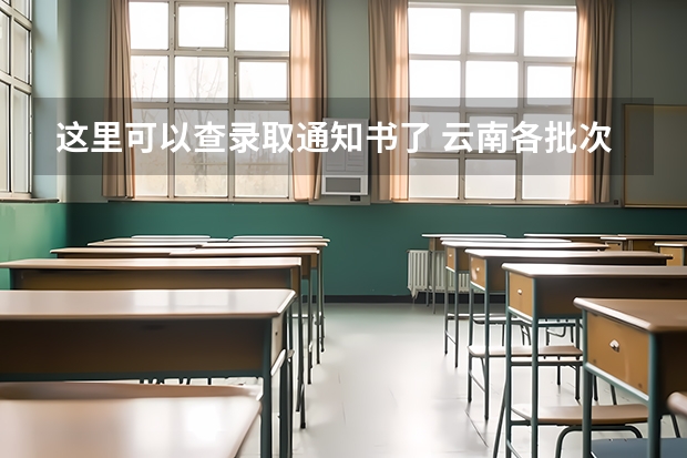 这里可以查录取通知书了 云南各批次录取通知书什么时候发
