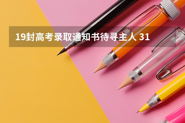 19封高考录取通知书待寻主人 31省录取通知发放时间