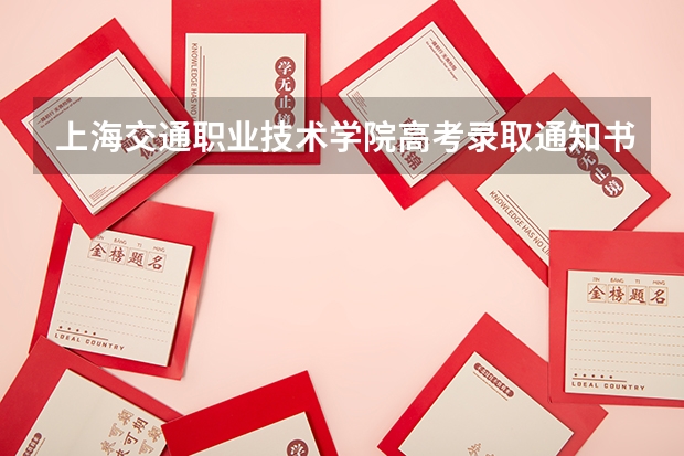 上海交通职业技术学院高考录取通知书查询入口 江苏各批次录取通知书什么时间发