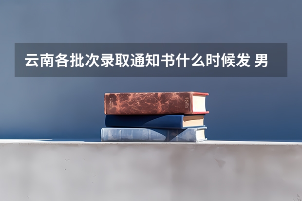 云南各批次录取通知书什么时候发 男生收到高考录取通知书和星际穿越