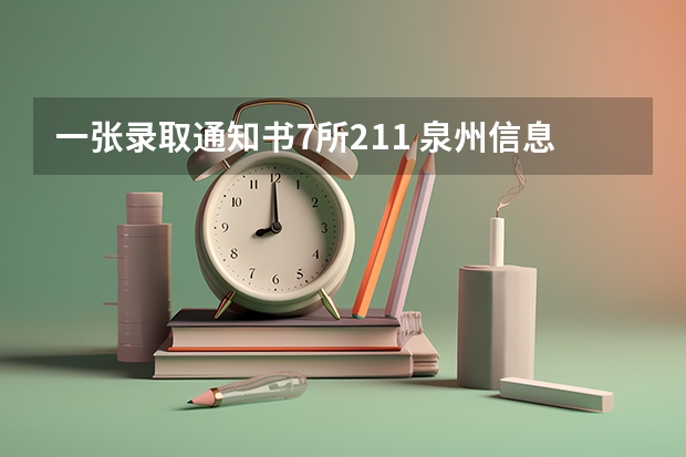 一张录取通知书7所211 泉州信息工程学院各省招生录取及录取通知书寄送进程（不断更新）