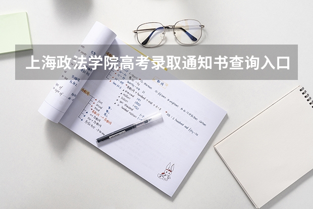 上海政法学院高考录取通知书查询入口 重庆各批次录取通知书什么时间发