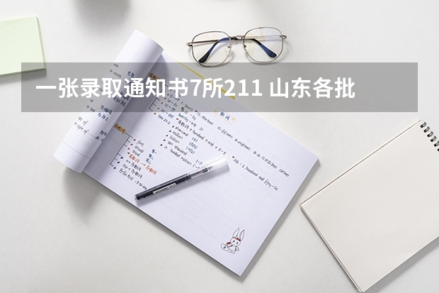 一张录取通知书7所211 山东各批次录取通知书什么时间发