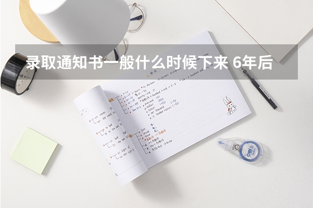 录取通知书一般什么时候下来 6年后拿录取通知书谢恩师