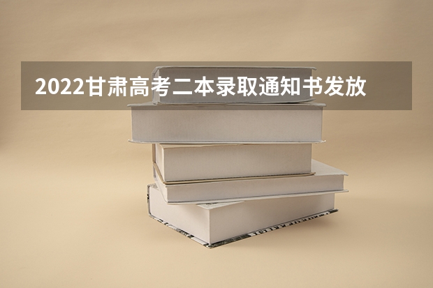 2022甘肃高考二本录取通知书发放时间 高考录取为什么打电话通知，高考录取通知为什么要电话通知
