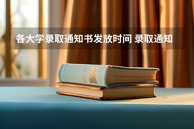 各大学录取通知书发放时间 录取通知书什么时间才能收到