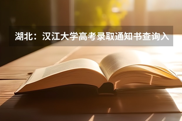 湖北：汉江大学高考录取通知书查询入口 男生收到高考录取通知书和星际穿越