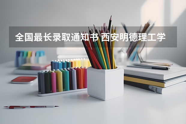 全国最长录取通知书 西安明德理工学院陕西省播主类新生录取通知书EMS物流单号
