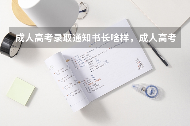 成人高考录取通知书长啥样，成人高考录取通知书的样子 陕西理工大学高考录取通知书查询入口