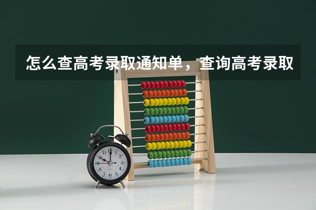 怎么查高考录取通知单，查询高考录取通知书的步骤 各大学录取通知书发放时间