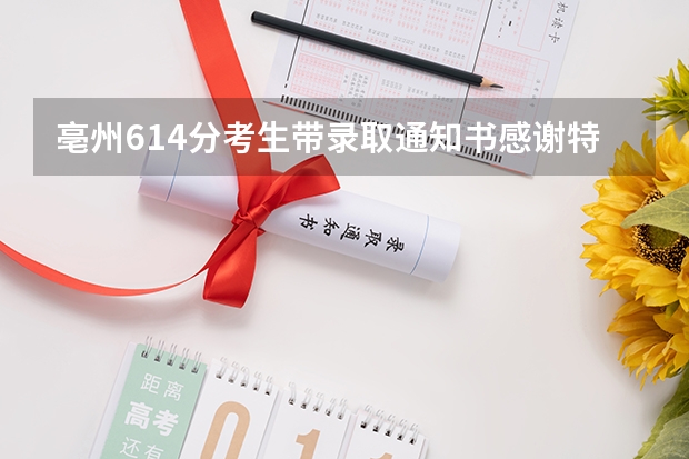亳州614分考生带录取通知书感谢特警 北京京北职业技术学院高考录取通知书查询入口