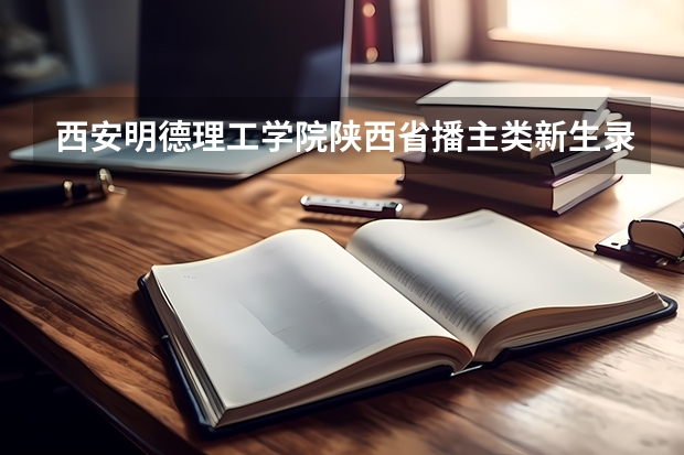 西安明德理工学院陕西省播主类新生录取通知书EMS物流单号 录取通知书何时能收到