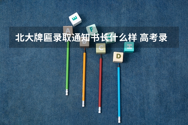 北大牌匾录取通知书长什么样 高考录取通知书什么时间下来