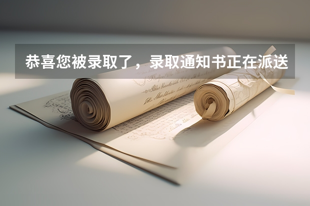 恭喜您被录取了，录取通知书正在派送中，查收请“注意” 福建：泉州师范学院高考录取通知书查询入口