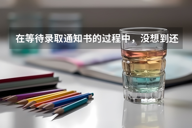在等待录取通知书的过程中，没想到还有这样的操作 北航录取通知书上有个小飞机
