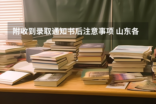 附收到录取通知书后注意事项 山东各批次录取通知书什么时间发
