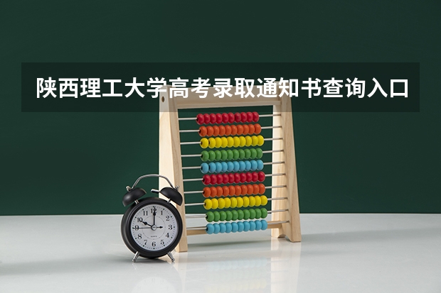 陕西理工大学高考录取通知书查询入口 清华大学首封录取通知书发出