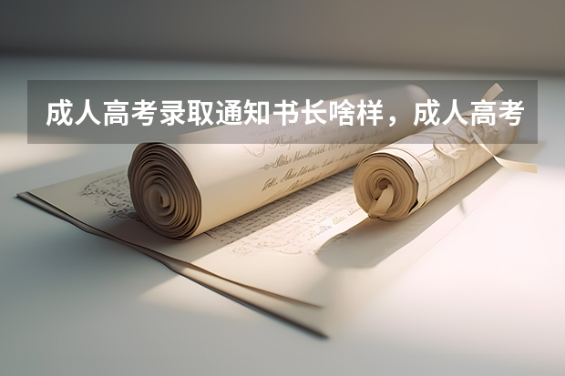 成人高考录取通知书长啥样，成人高考录取通知书的样子 北京服装学院关于第一批新生录取通知书寄发的通知