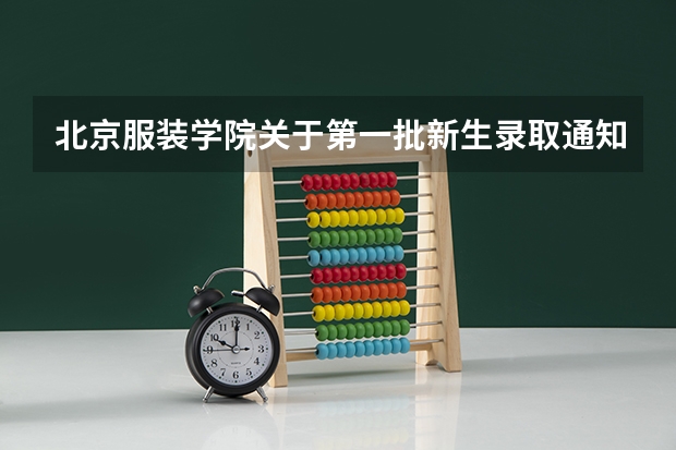 北京服装学院关于第一批新生录取通知书寄发的通知 如何知道录取通知书是可信的