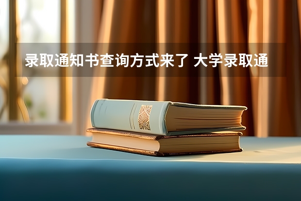 录取通知书查询方式来了 大学录取通知书一般什么时间到