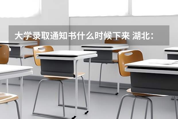 大学录取通知书什么时候下来 湖北：中南民族大学高考录取通知书查询入口