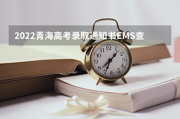 2022青海高考录取通知书EMS查询方法 甘肃高考专科录取通知书什么时候发放