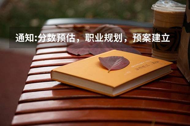 通知:分数预估，职业规划，预案建立，志愿填报，领取录取通知书 一本大学录取通知书什么时间下来