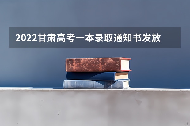 2022甘肃高考一本录取通知书发放时间 天津中德应用技术大学关于天津市、湖南省普通类本科录取通知书寄出通知
