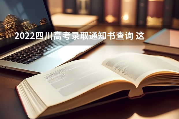 2022四川高考录取通知书查询 这份来自西北工业大学的录取通知书惊艳了考生