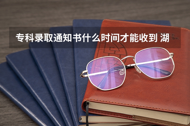 专科录取通知书什么时间才能收到 湖南：长沙电力职业技术学院高考录取通知书查询入口