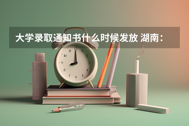 大学录取通知书什么时候发放 湖南：长沙电力职业技术学院高考录取通知书查询入口