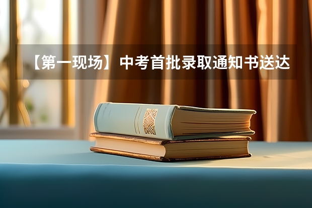 【第一现场】中考首批录取通知书送达考生 河北各批次录取通知书什么时候发