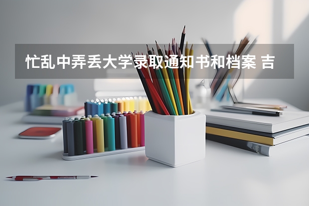 忙乱中弄丢大学录取通知书和档案 吉林高考专科录取通知书发放时间及查询入口