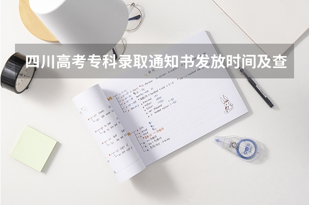 四川高考专科录取通知书发放时间及查询入口 大学录取通知书怎么查询