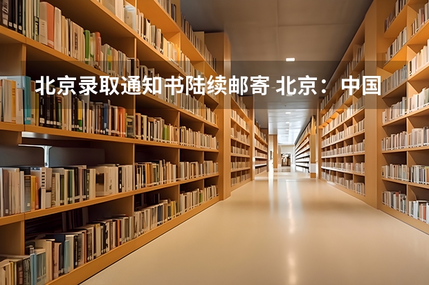 北京录取通知书陆续邮寄 北京：中国地质大学高考录取通知书查询入口