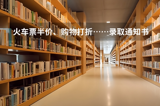 火车票半价、购物打折……录取通知书还有这些用途，不知道会错过一个亿 西藏高考一本录取通知书发放时间